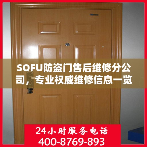SOFU防盗门售后维修分公司，专业权威维修信息一览