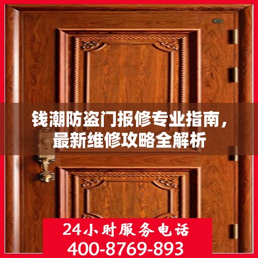 钱潮防盗门报修专业指南，最新维修攻略全解析