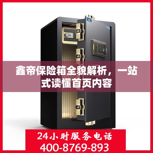 鑫帝保险箱全貌解析，一站式读懂首页内容