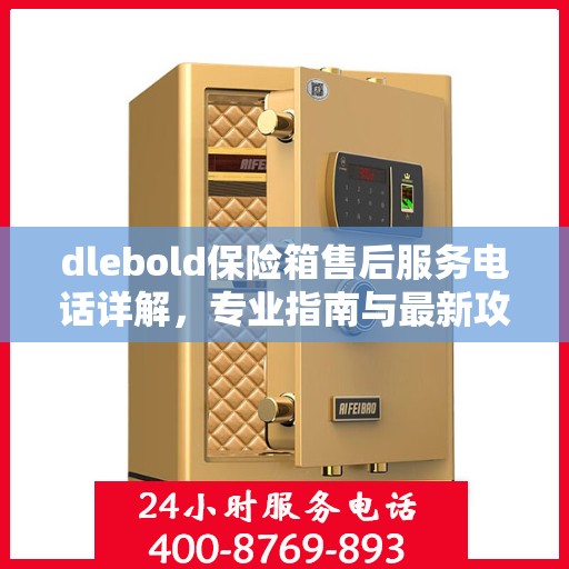 dlebold保险箱售后服务电话详解，专业指南与最新攻略速递