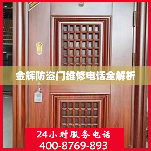 金辉防盗门维修电话全解析