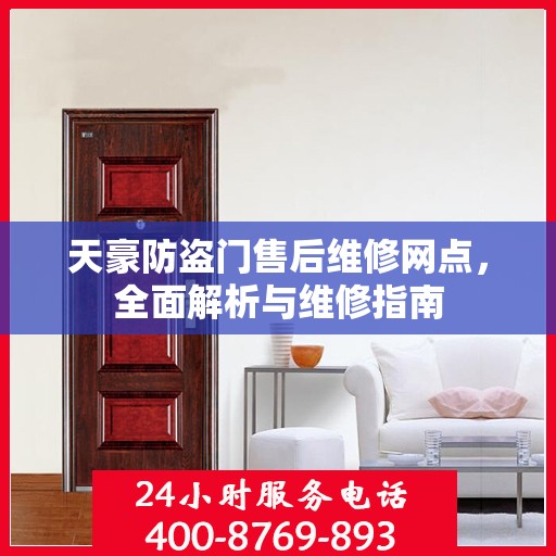 天豪防盗门售后维修网点，全面解析与维修指南