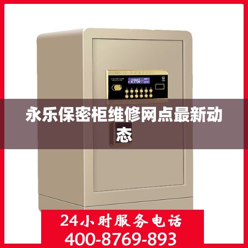 永乐保密柜维修网点最新动态