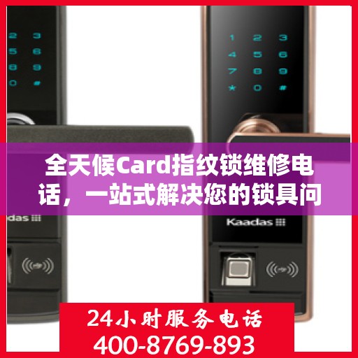 全天候Card指纹锁维修电话，一站式解决您的锁具问题