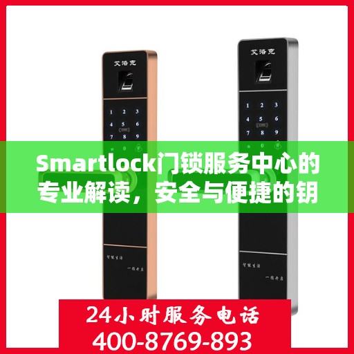 Smartlock门锁服务中心的专业解读，安全与便捷的钥匙在手