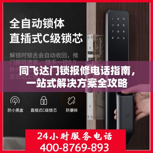 同飞达门锁报修电话指南，一站式解决方案全攻略