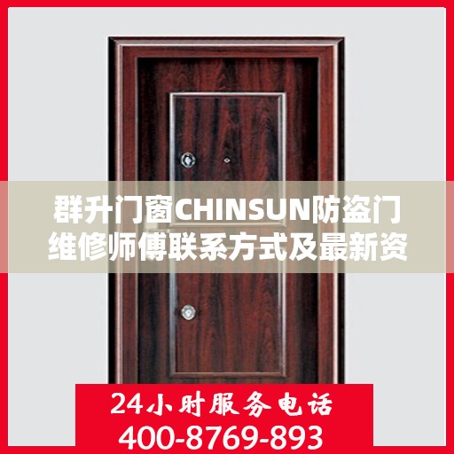 群升门窗CHINSUN防盗门维修师傅联系方式及最新资讯速递