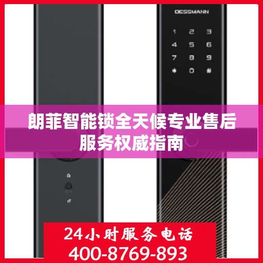朗菲智能锁全天候专业售后服务权威指南
