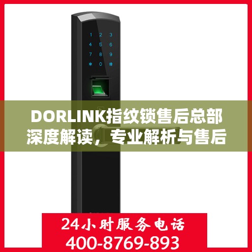 DORLINK指纹锁售后总部深度解读，专业解析与售后保障