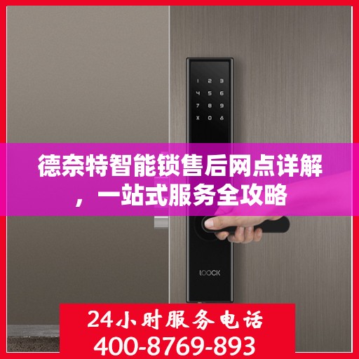 德奈特智能锁售后网点详解，一站式服务全攻略