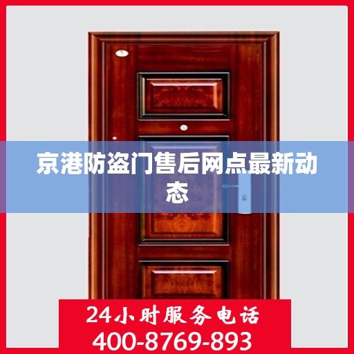 京港防盗门售后网点最新动态