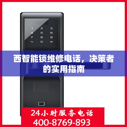 西智能锁维修电话，决策者的实用指南