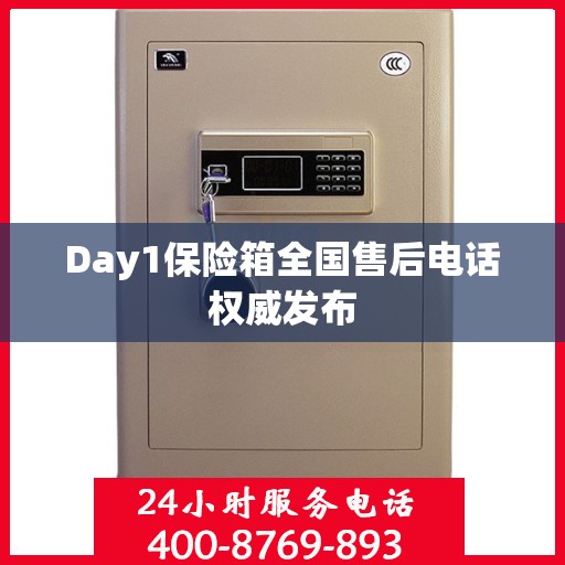 Day1保险箱全国售后电话权威发布