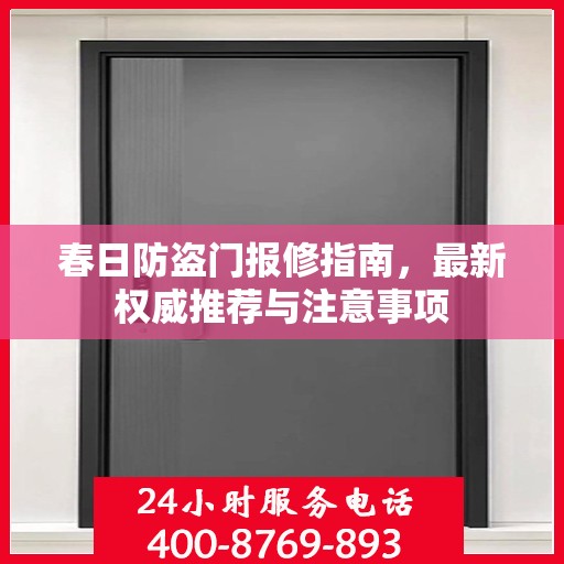 春日防盗门报修指南，最新权威推荐与注意事项