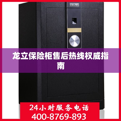 龙立保险柜售后热线权威指南