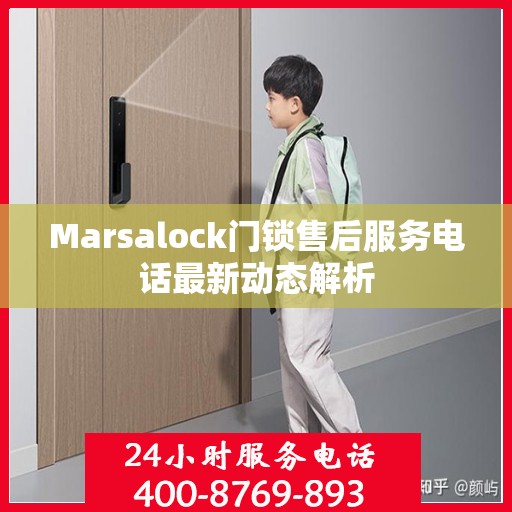 Marsalock门锁售后服务电话最新动态解析