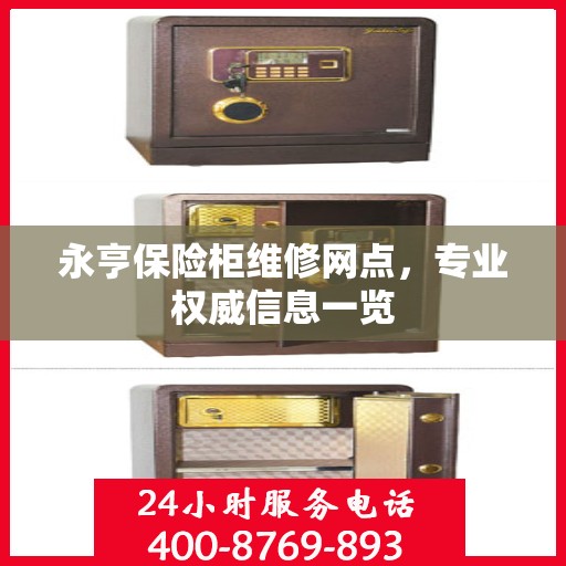 永亨保险柜维修网点，专业权威信息一览
