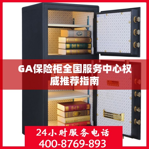 GA保险柜全国服务中心权威推荐指南