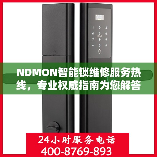 NDMON智能锁维修服务热线，专业权威指南为您解答疑惑