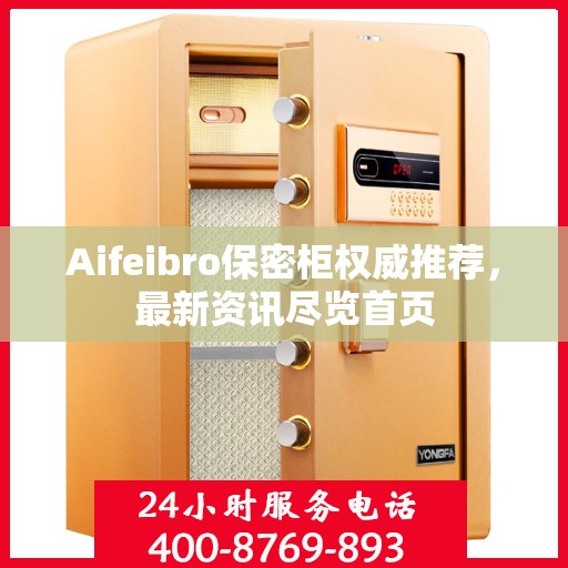 Aifeibro保密柜权威推荐，最新资讯尽览首页