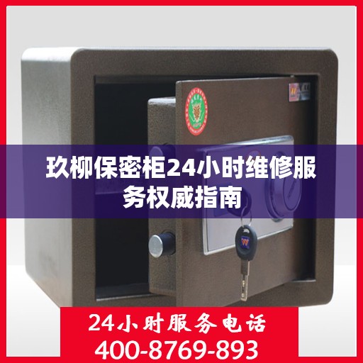 玖柳保密柜24小时维修服务权威指南