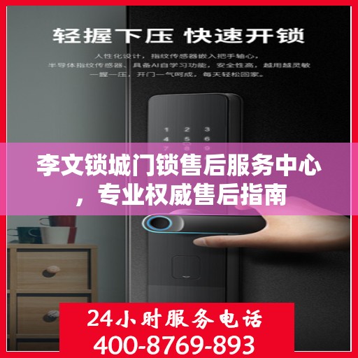 李文锁城门锁售后服务中心，专业权威售后指南
