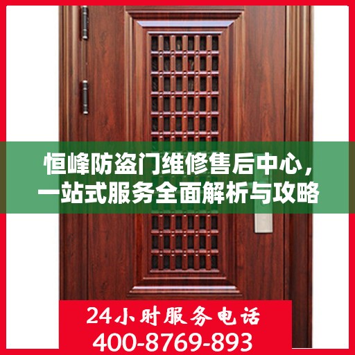恒峰防盗门维修售后中心，一站式服务全面解析与攻略