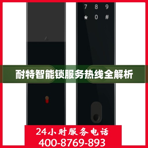 耐特智能锁服务热线全解析