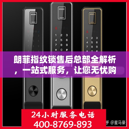 朗菲指纹锁售后总部全解析，一站式服务，让您无忧购锁