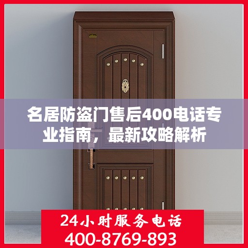 名居防盗门售后400电话专业指南，最新攻略解析