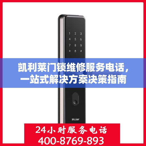 凯利莱门锁维修服务电话，一站式解决方案决策指南