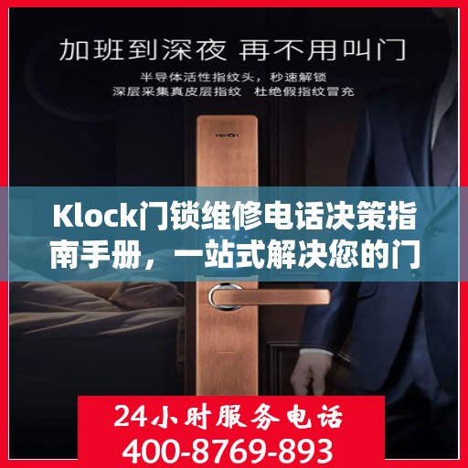 Klock门锁维修电话决策指南手册，一站式解决您的门锁问题