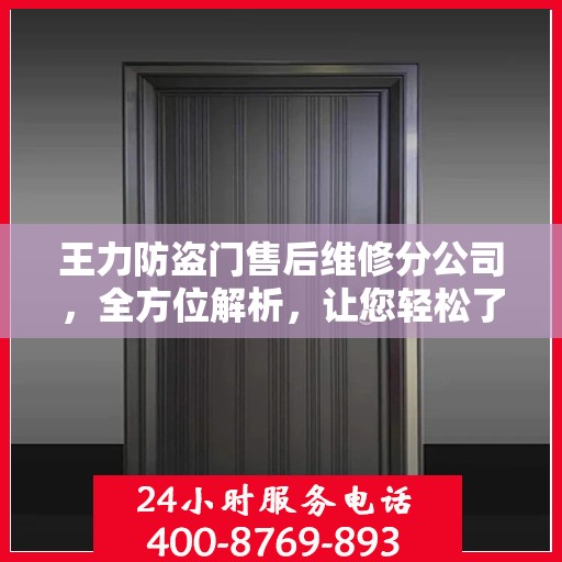 王力防盗门售后维修分公司，全方位解析，让您轻松了解售后维修服务流程
