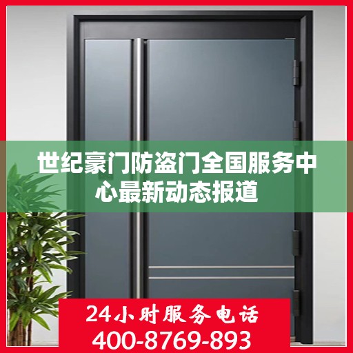 世纪豪门防盗门全国服务中心最新动态报道