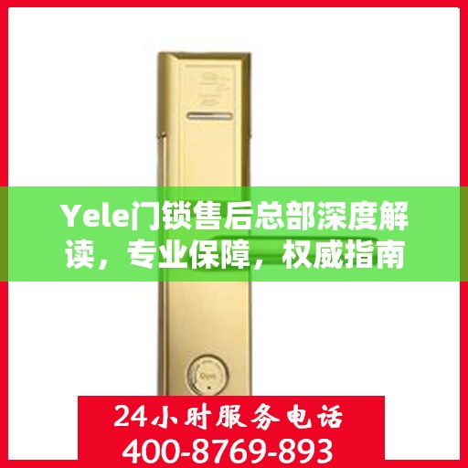 Yele门锁售后总部深度解读，专业保障，权威指南