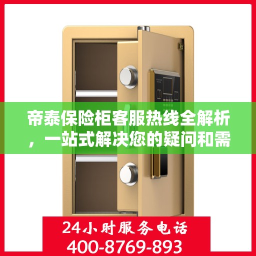 帝泰保险柜客服热线全解析，一站式解决您的疑问和需求