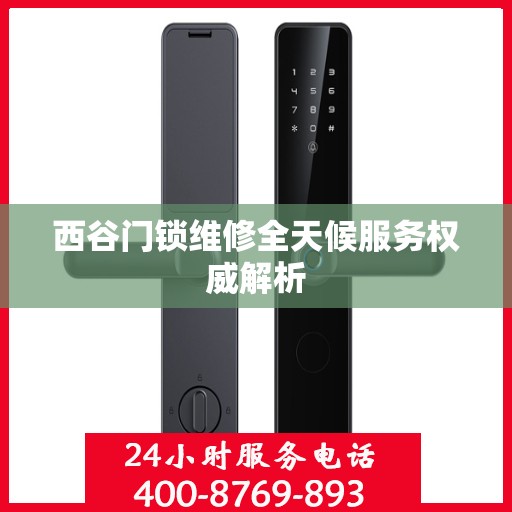西谷门锁维修全天候服务权威解析