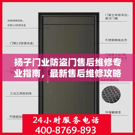 扬子门业防盗门售后维修专业指南，最新售后维修攻略