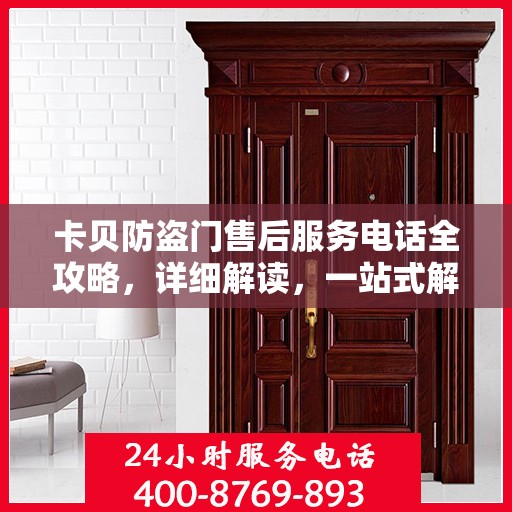 卡贝防盗门售后服务电话全攻略，详细解读，一站式解决方案