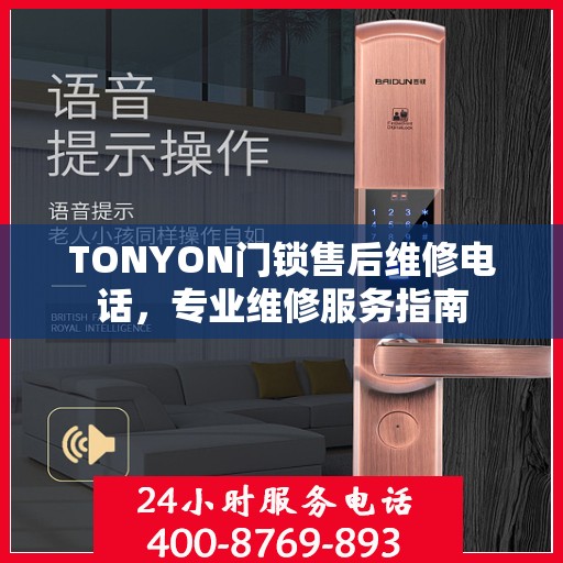 TONYON门锁售后维修电话，专业维修服务指南
