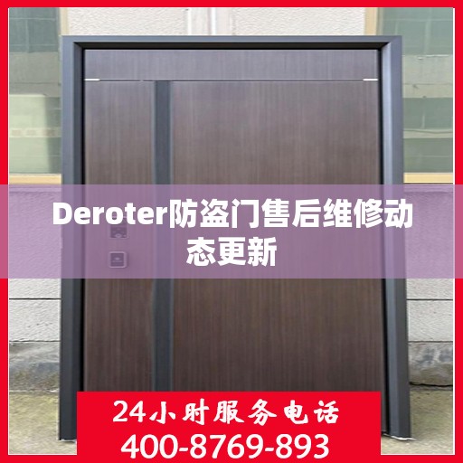 Deroter防盗门售后维修动态更新