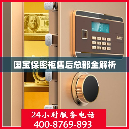 国宝保密柜售后总部全解析