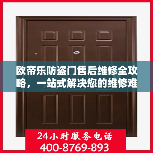 欧帝乐防盗门售后维修全攻略，一站式解决您的维修难题