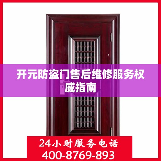 开元防盗门售后维修服务权威指南