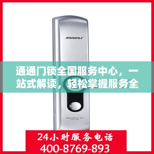 通通门锁全国服务中心，一站式解读，轻松掌握服务全貌