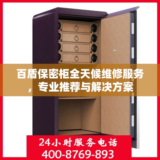百盾保密柜全天候维修服务，专业推荐与解决方案