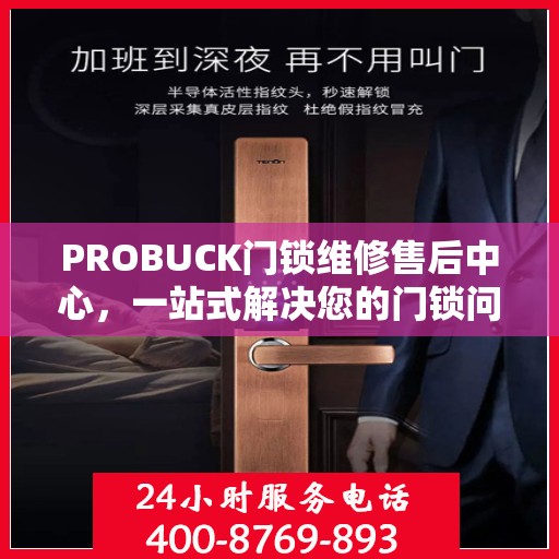 PROBUCK门锁维修售后中心，一站式解决您的门锁问题