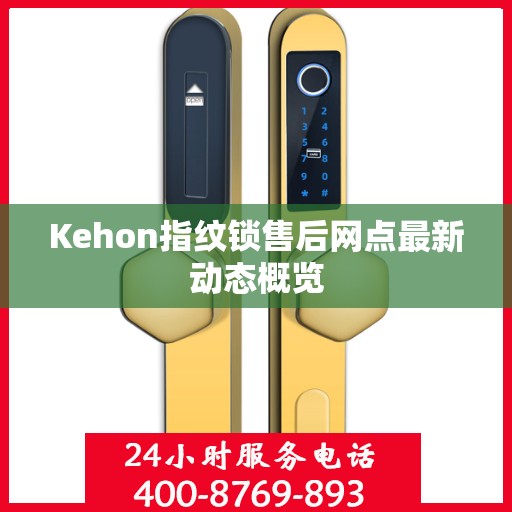 Kehon指纹锁售后网点最新动态概览