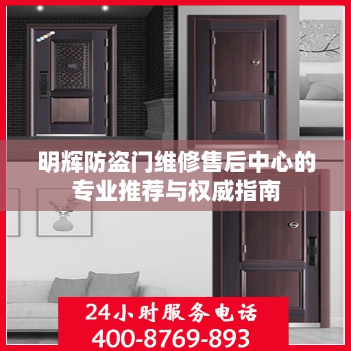 明辉防盗门维修售后中心的专业推荐与权威指南