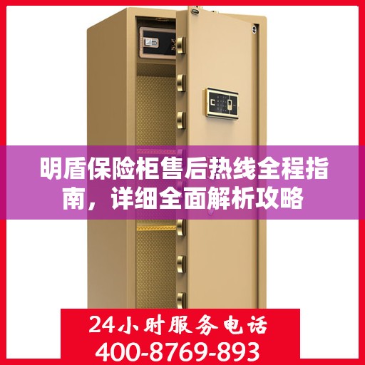明盾保险柜售后热线全程指南，详细全面解析攻略